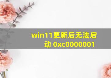 win11更新后无法启动 0xc0000001